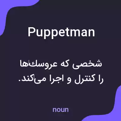 معنی puppetman به فارسی