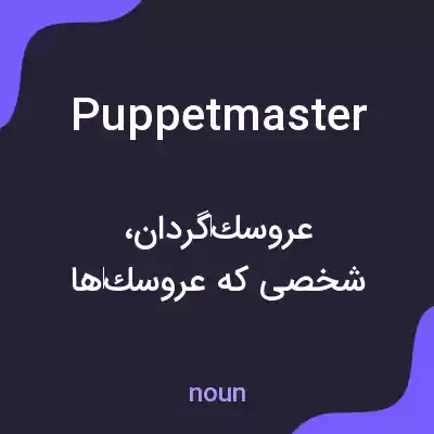 معنی puppet master به فارسی معنی puppet master به فارسی