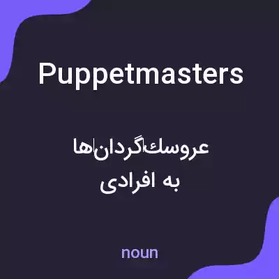 معنی puppetmasters به فارسی معنی puppetmasters به فارسی