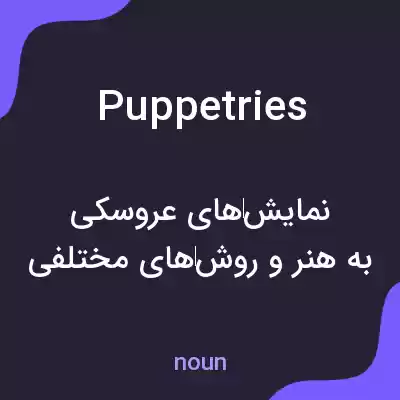 معنی puppetries به فارسی معنی puppetries به فارسی