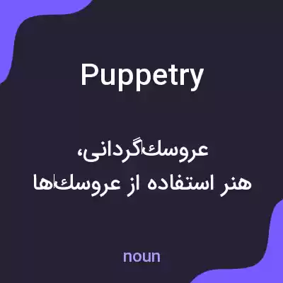 معنی puppetry به فارسی معنی puppetry به فارسی