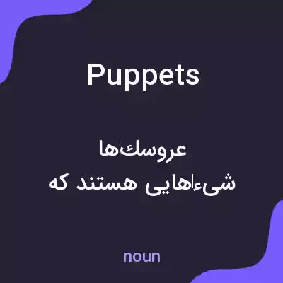 معنی puppets به فارسی معنی puppets به فارسی
