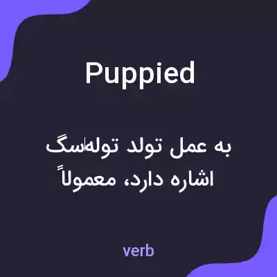 معنی puppied به فارسی