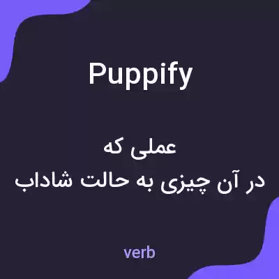 معنی puppify به فارسی معنی puppify به فارسی