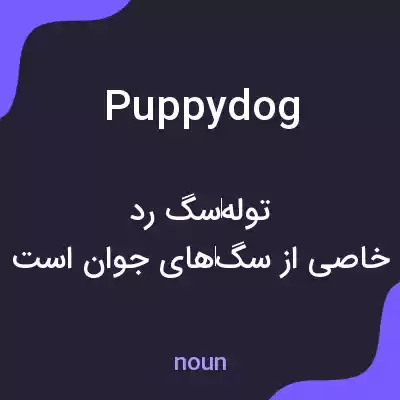 معنی puppy dog به فارسی معنی puppy dog به فارسی