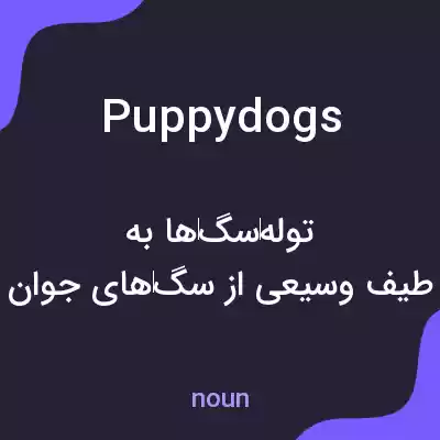 معنی puppy dogs به فارسی معنی puppy dogs به فارسی