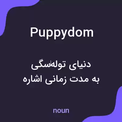 معنی puppydom به فارسی