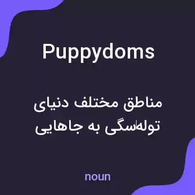 معنی puppydoms به فارسی معنی puppydoms به فارسی
