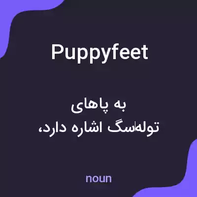 معنی puppyfeet به فارسی معنی puppyfeet به فارسی