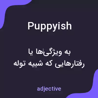 معنی puppyish به فارسی معنی puppyish به فارسی
