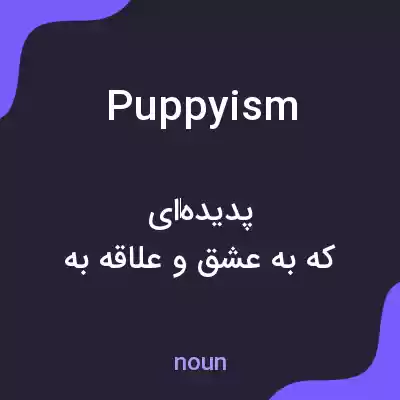 معنی puppyism به فارسی