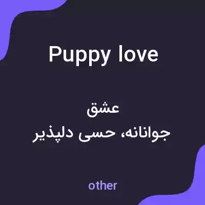 معنی puppy love به فارسی معنی puppy love به فارسی