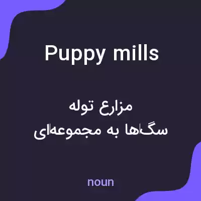 معنی puppy mills به فارسی معنی puppy mills به فارسی