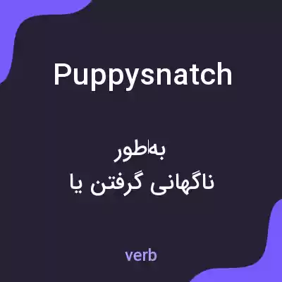 معنی puppysnatch به فارسی معنی puppysnatch به فارسی