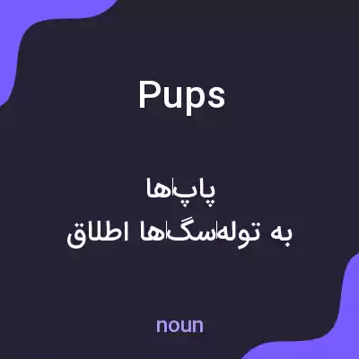 معنی pups به فارسی معنی pups به فارسی