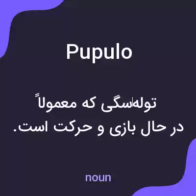 معنی pupulo به فارسی معنی pupulo به فارسی