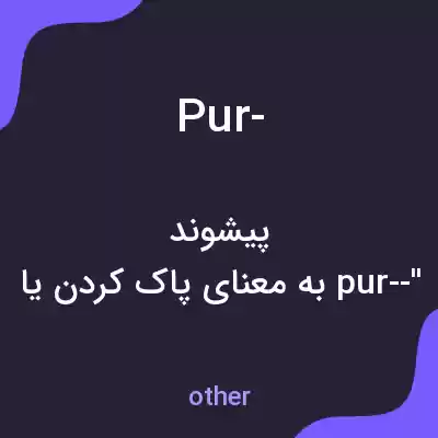 معنی pur- به فارسی معنی pur- به فارسی