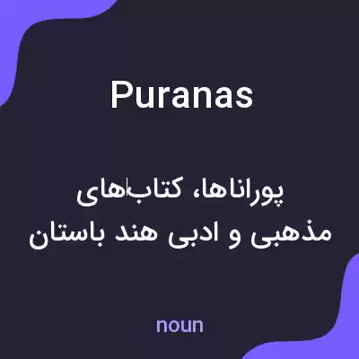 معنی puranas به فارسی معنی puranas به فارسی