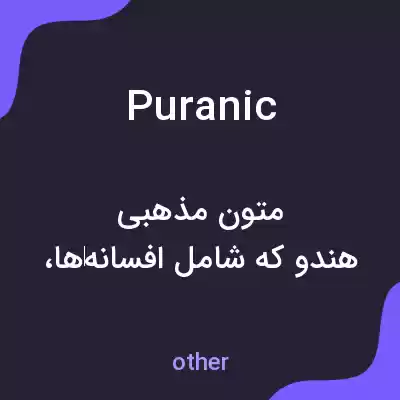 معنی puranic به فارسی معنی puranic به فارسی