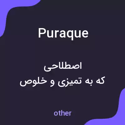 معنی puraque به فارسی معنی puraque به فارسی