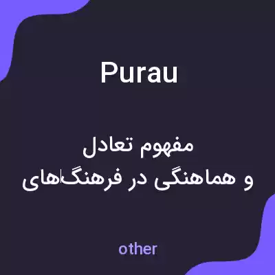 معنی purau به فارسی معنی purau به فارسی