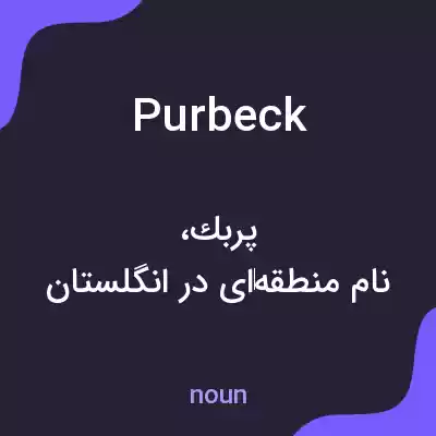 معنی purbeck به فارسی معنی purbeck به فارسی