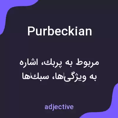 معنی purbeckian به فارسی معنی purbeckian به فارسی