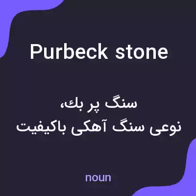 معنی purbeck stone به فارسی معنی purbeck stone به فارسی