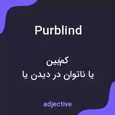 معنی purblind به فارسی معنی purblind به فارسی