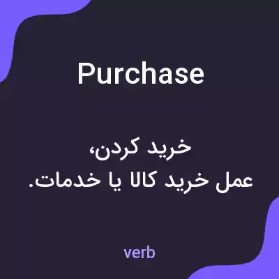 معنی purchase به فارسی معنی purchase به فارسی