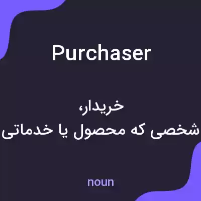 معنی purchaser به فارسی معنی purchaser به فارسی