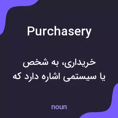 معنی purchasery به فارسی معنی purchasery به فارسی
