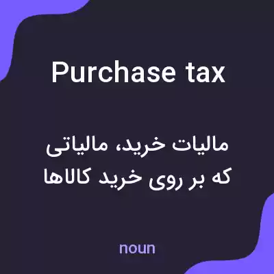 معنی purchase tax به فارسی معنی purchase tax به فارسی
