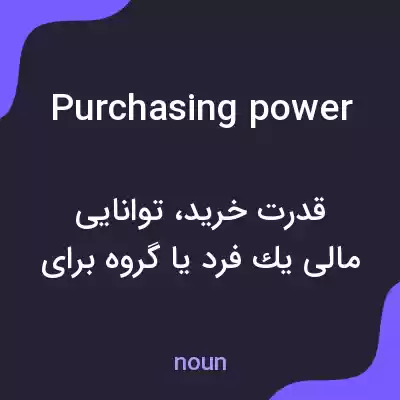 معنی purchasing power به فارسی معنی purchasing power به فارسی