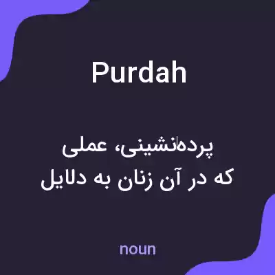 معنی purdah به فارسی