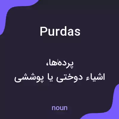 معنی purdas به فارسی معنی purdas به فارسی