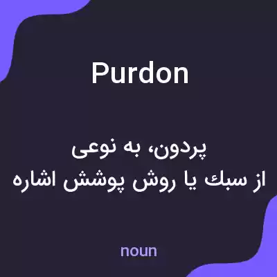 معنی purdon به فارسی معنی purdon به فارسی