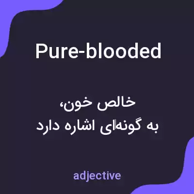 معنی pure-blooded به فارسی معنی pure-blooded به فارسی