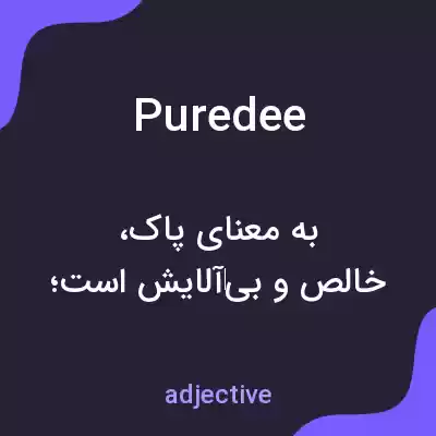 معنی puredee به فارسی معنی puredee به فارسی