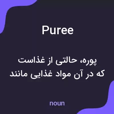 معنی puree به فارسی معنی puree به فارسی