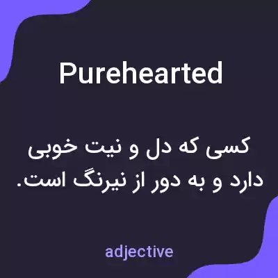 معنی purehearted به فارسی معنی purehearted به فارسی