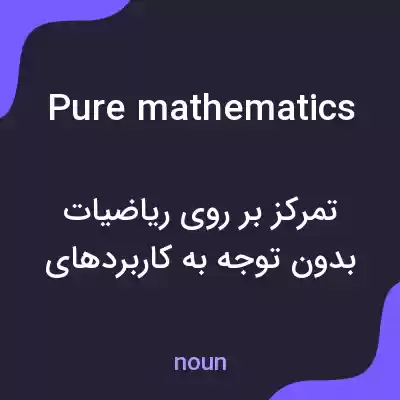 معنی pure mathematics به فارسی معنی pure mathematics به فارسی