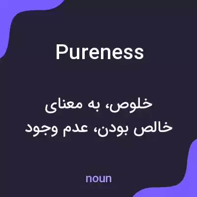 معنی pureness به فارسی معنی pureness به فارسی