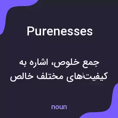 معنی purenesses به فارسی معنی purenesses به فارسی