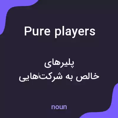 معنی pure players به فارسی معنی pure players به فارسی