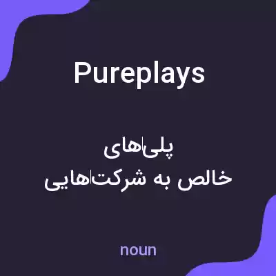 معنی pureplays به فارسی معنی pureplays به فارسی