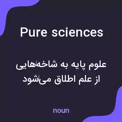 معنی pure sciences به فارسی معنی pure sciences به فارسی