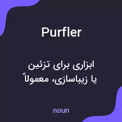 معنی purfler به فارسی معنی purfler به فارسی