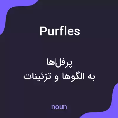 معنی purfles به فارسی معنی purfles به فارسی