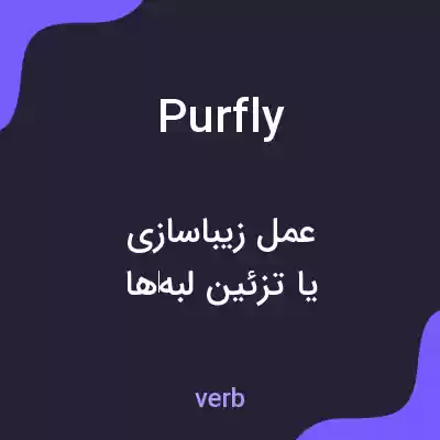 معنی purfly به فارسی معنی purfly به فارسی